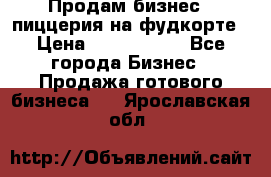 Продам бизнес - пиццерия на фудкорте › Цена ­ 2 300 000 - Все города Бизнес » Продажа готового бизнеса   . Ярославская обл.